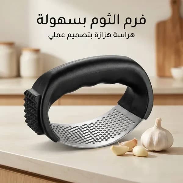 • هراسة الثوم العملية