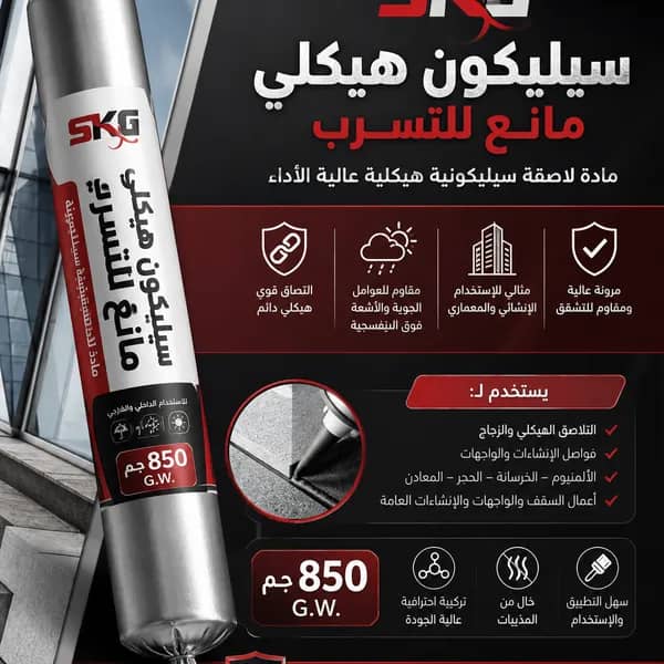 مادة لاصقة سيليكونية هيكلية مانعة للتسرب 850جم 