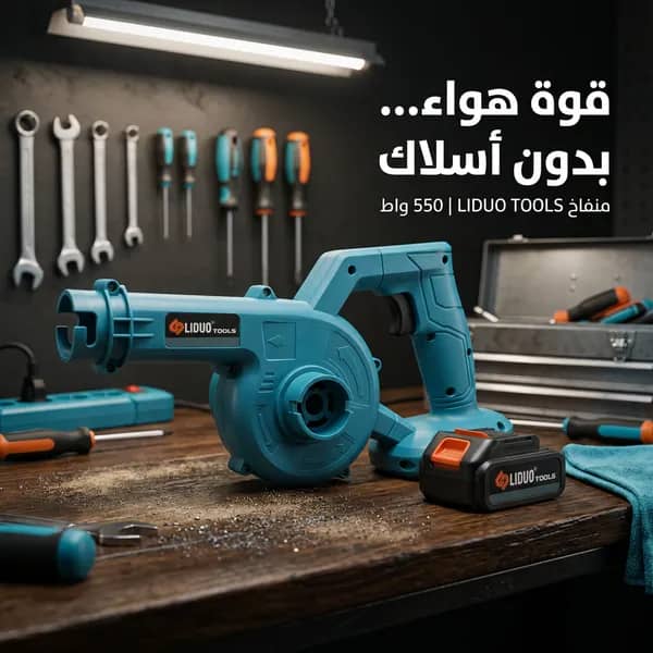 منفاخ هواء لاسلكي قوي 550 واط – 48 فولت، 5 في 1، للشفط والطرد