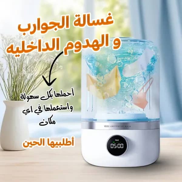 غسالة الجوارب و الهدوم الداخليه المحمولة العملية