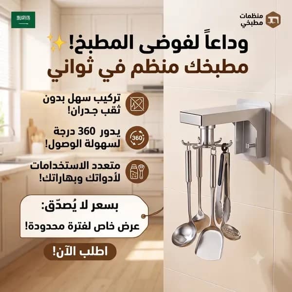 حامل دوار 360 درجة مثبت على الحائط لتنظيم أدوات المطبخ وأواني الطهي يثبت بدون مسامير