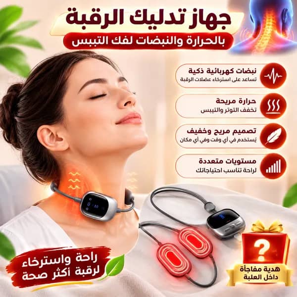 جهاز تدليك الرقبة بالحرارة والنبضات
