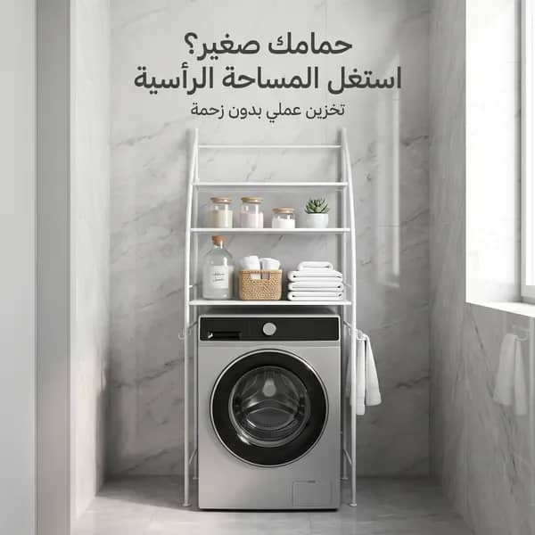 • استاند حمام وغسالة ٣ أرفف