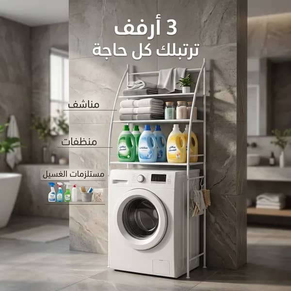 • استاند حمام وغسالة ٣ أرفف