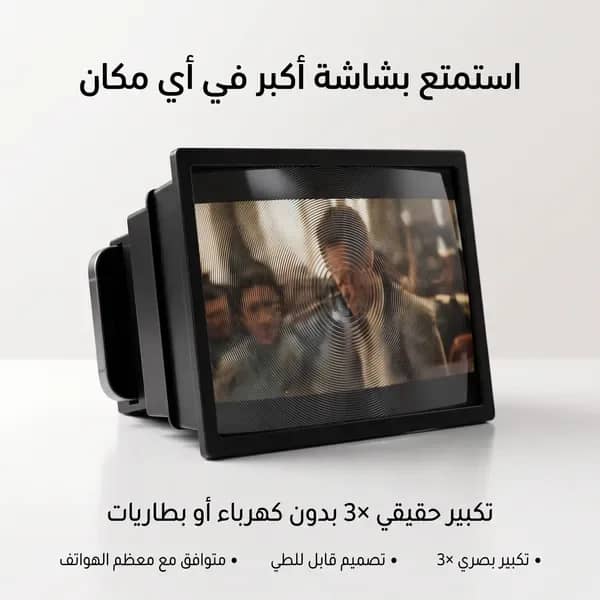 • مكبر شاشة للجوال والتابلت وواقٍ للعين من الأشعة الضارة