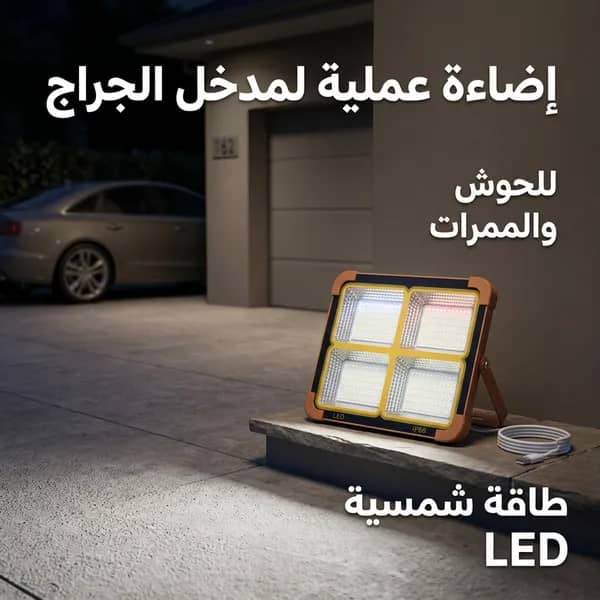 كشاف طاقة شمسية LED قوي لإضاءة الأحواش والشوارع بدون كهرباء.200 واط