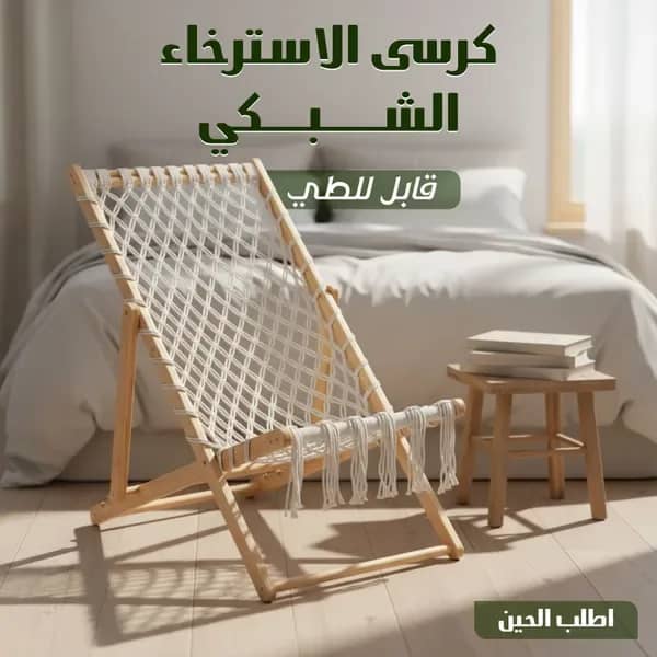 كرسى الاسترخاء الشبكى قابل للطى
