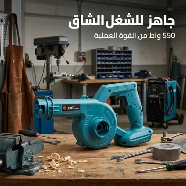 منفاخ هواء لاسلكي قوي 550 واط – 48 فولت، 5 في 1، للشفط والطرد