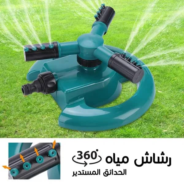 رشاش المياه الدوار 360° لري الحدائق وتلطيف جو الجلسات الخارجية