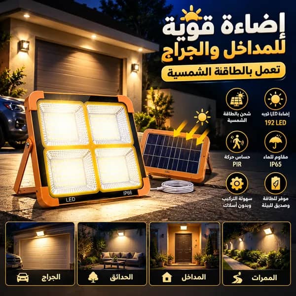 كشاف طاقة شمسية LED قوي لإضاءة الأحواش والشوارع بدون كهرباء.200 واط