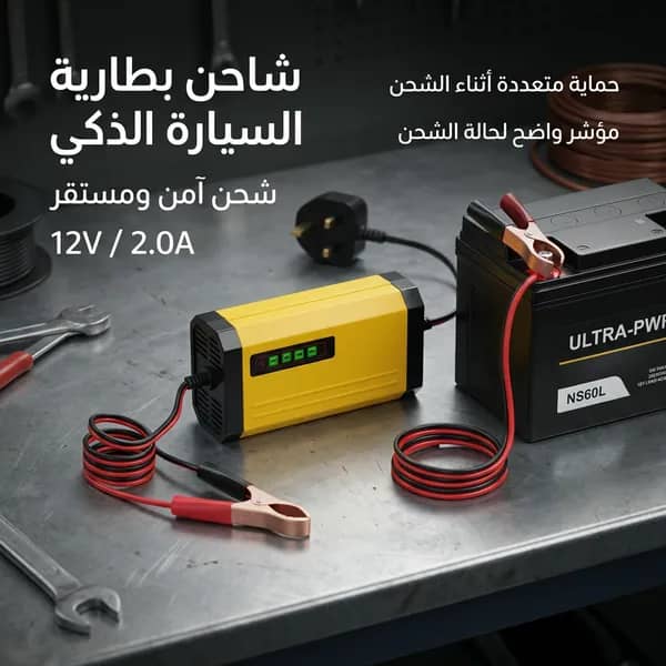 شاحن بطاريات ذكي وعالي الكفاءة