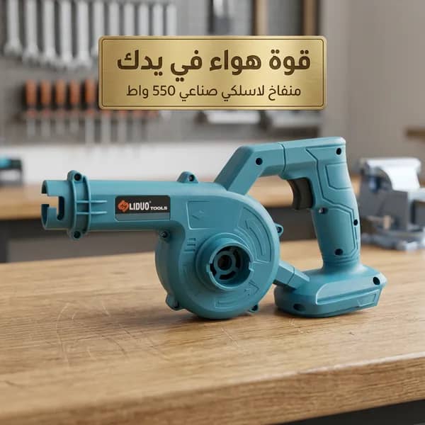 منفاخ هواء لاسلكي قوي 550 واط – 48 فولت، 5 في 1، للشفط والطرد
