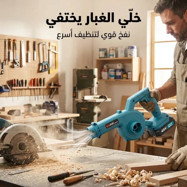 منفاخ هواء لاسلكي قوي 550 واط – 48 فولت، 5 في 1، للشفط والطرد