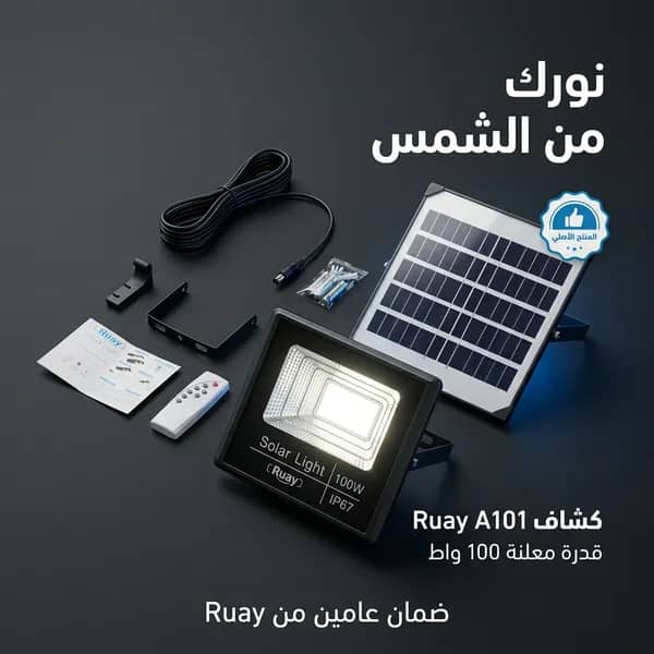 كشاف (ruay)الشمسي منفصل قطعتين (لوح شمسي + كشاف ) مع ريموت تحكم بقوة 100 واط