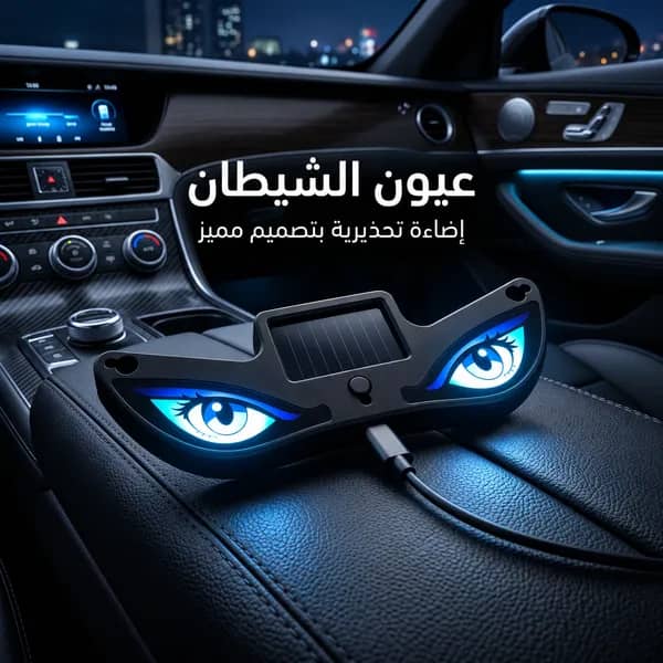 Devil Eye LED  مصباح تحذير