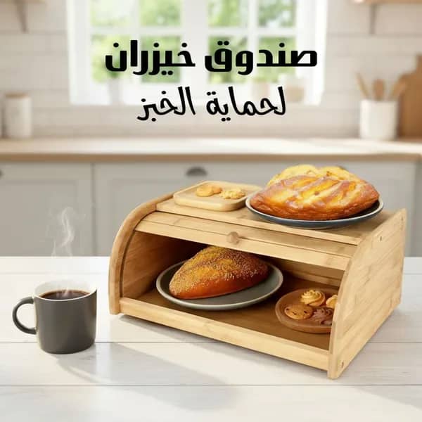 صندوق خيزران لحماية الخبز