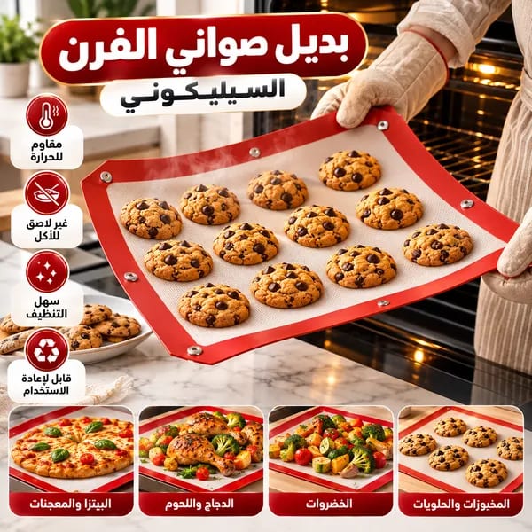 بديل صواني الفرن السيليكوني — مقاوم للحرارة، غير لاصق، سهل التنظيف وقابل لإعادة الاستخدام