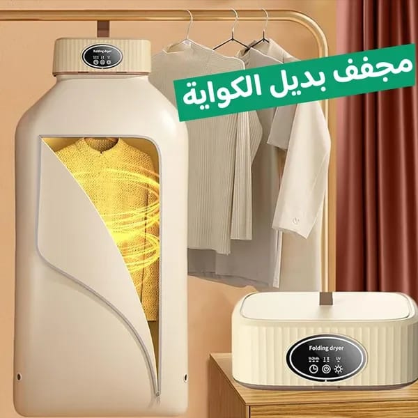 • مجفف الملابس السحري 2 في 1 بضمان عامين