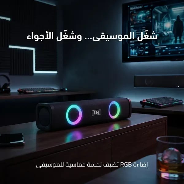 • مكبر صوت ساوند بار بصوت ستيريو وإضاءة RGB