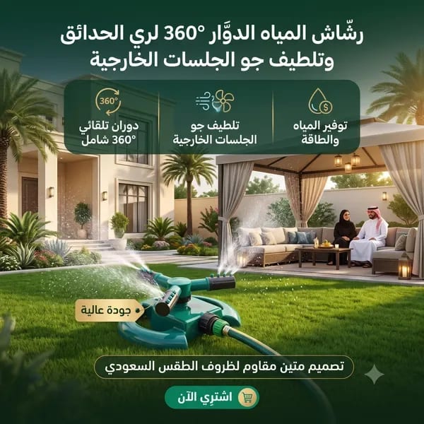 رشاش المياه الدوار 360° لري الحدائق وتلطيف جو الجلسات الخارجية