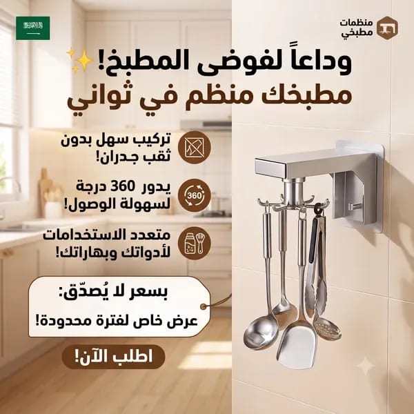 حامل دوار 360 درجة مثبت على الحائط لتنظيم أدوات المطبخ وأواني الطهي يثبت بدون مسامير
