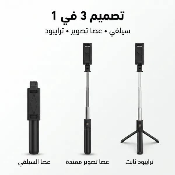 مانع اهتزاز للجوال 3 في 1 - عصا سيلفي وترايبود ذكي - ريموت للتحكم عن بعد