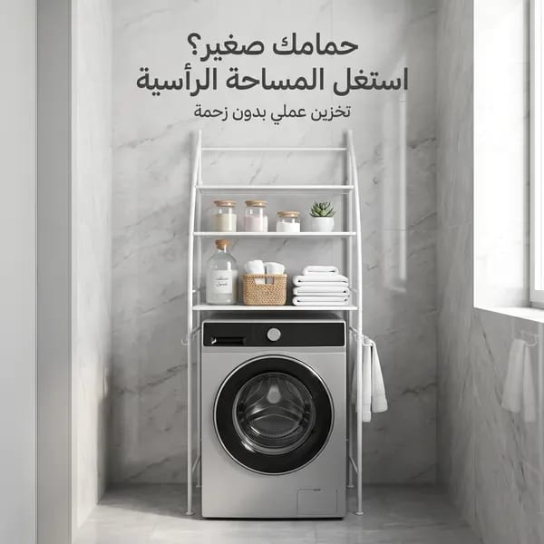 • استاند حمام وغسالة ٣ أرفف