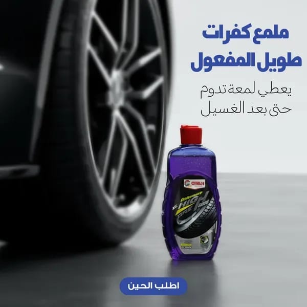 ملمع كفرات طويل المفعول يعطي لمعة تدوم حتى بعد الغسيل