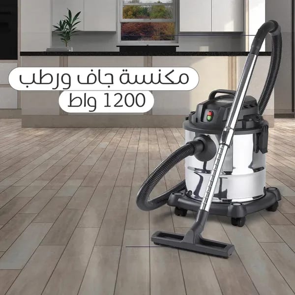 • مكنسة جاف ورطب ١٢٠٠ واط