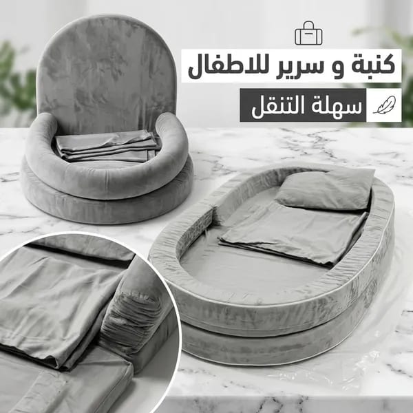 كنبة و سرير للاطفال سهلة التنقل