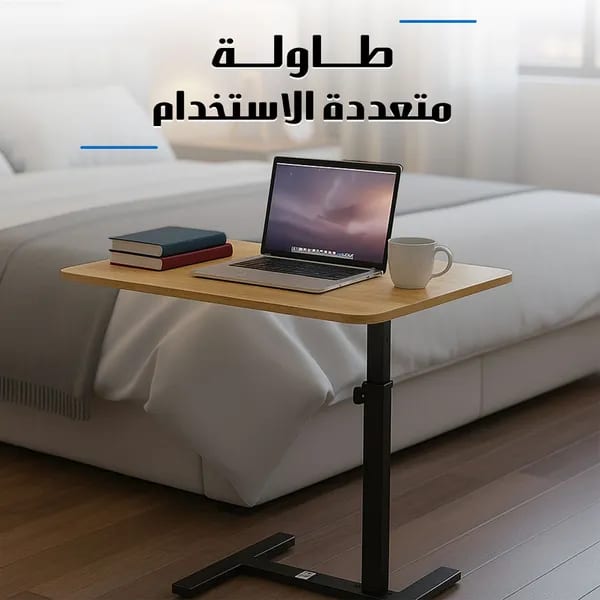 طاولة متحركة متعددة الاستخدامات بارتفاع قابل للتعديل