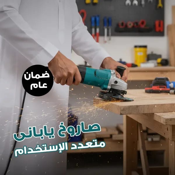 صاروخ كهربائي ياباني متعدد الإستخدامات بضمان عام