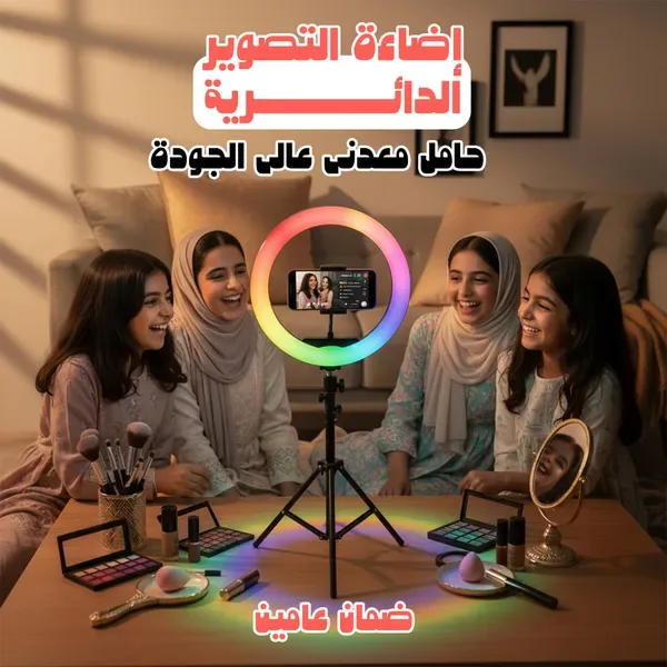  إضاءة التصوير الدائرية+ حامل معدني عالي الجودة ضمان عامين