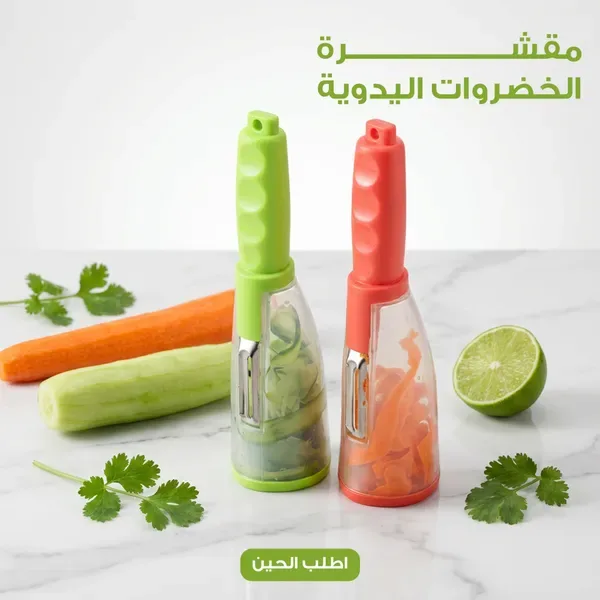 مقشرة الخضروات اليدوية