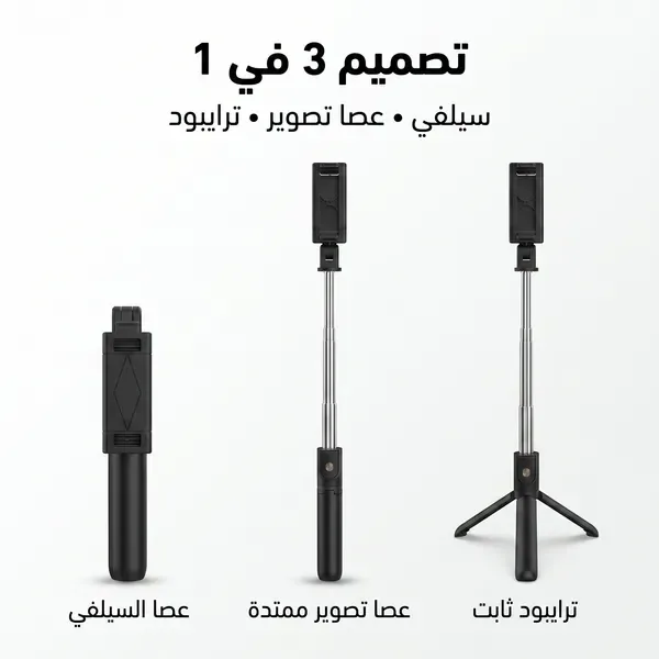مانع اهتزاز للجوال 3 في 1 - عصا سيلفي وترايبود ذكي - ريموت للتحكم عن بعد