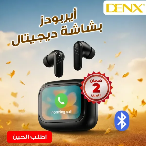 ايربودز بشاشة ديجتال من دينيكس بضمان عامين
