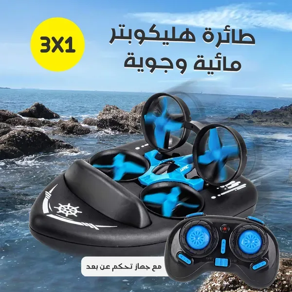 طائرة هليكوبتر مائية وجوية، ثلاثة في واحد