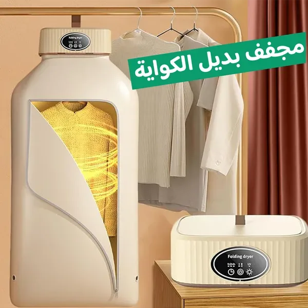 • مجفف الملابس السحري 2 في 1 بضمان عامين