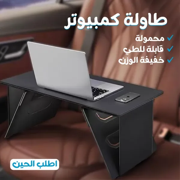 • طاولة  متعددة الاستخدمات خفيفة الوزن