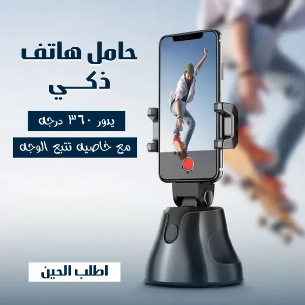 حامل هاتف ذكي يدور 360 درجة مع خاصية تتبع الوجه