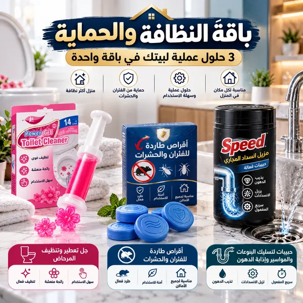 باقة النظافة والحماية – 3 منتجات أساسية للمنزل(جل تعطير وتنظيف المرحاض+أقراص طاردة للفئران والحشرات+حبيبات مسلك البالوعات والمواسير وسريع إذابة الدهون من سبيد)