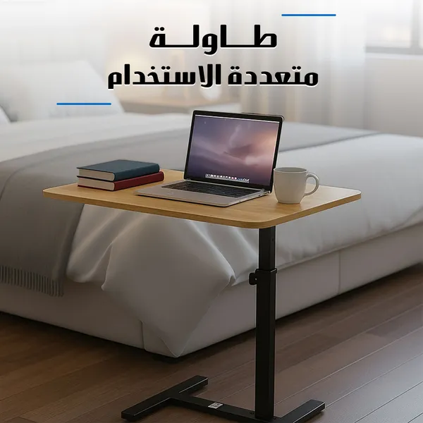 طاولة متحركة متعددة الاستخدامات بارتفاع قابل للتعديل