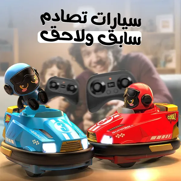 سيارات تصادم سابق ولاحق