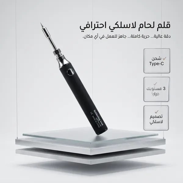 قلم اللحام الكهربائي