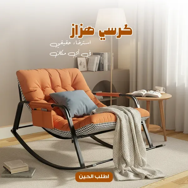 • كرسي هزاز