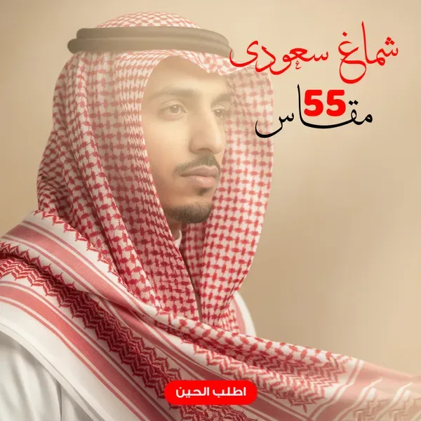 شماغ سعودى مقاس 55