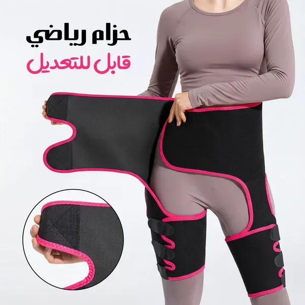 حزام رياضي قابل للتعديل